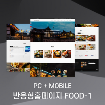 한식당, 식당, 음식점에 사용하기 좋은 반응형 홈페이지